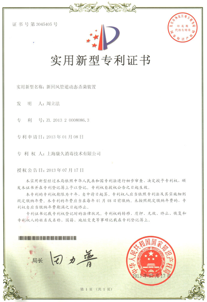 “威海康久专利证书5