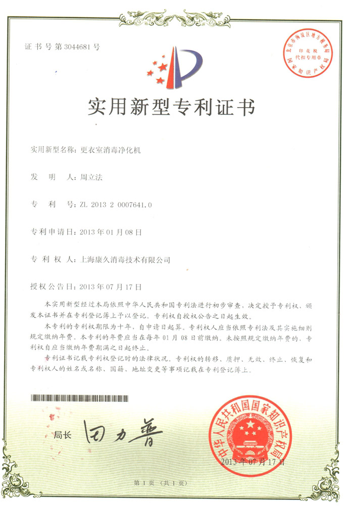 “威海康久专利证书3